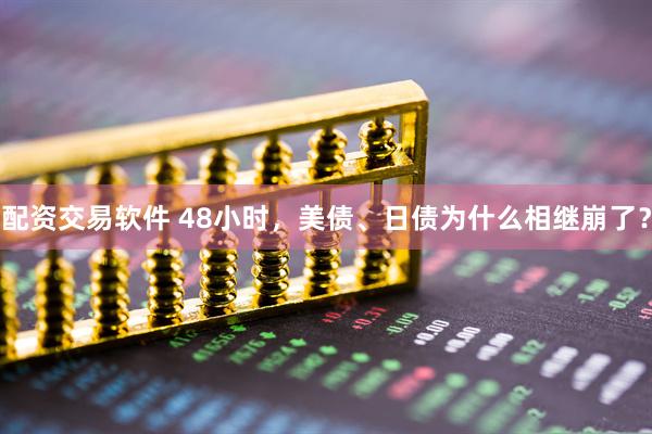 配资交易软件 48小时，美债、日债为什么相继崩了？